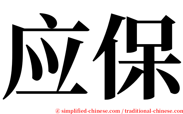 应保 serif font