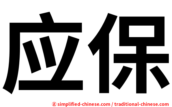 应保