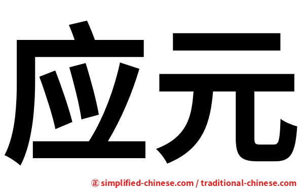 应元
