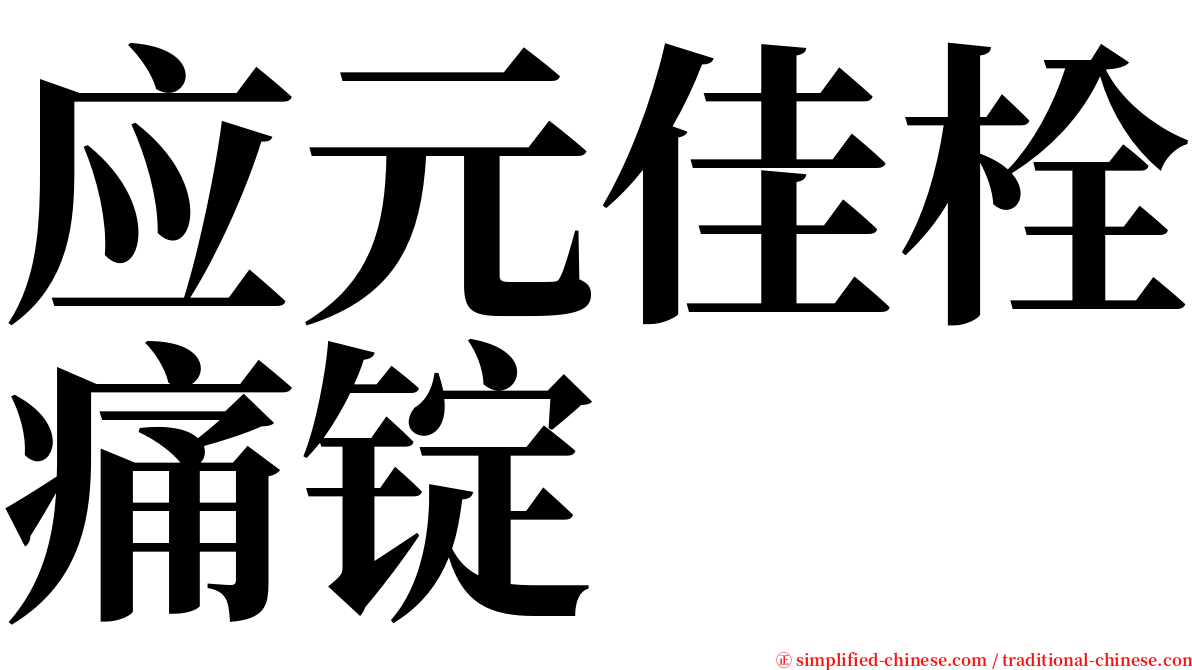 应元佳栓痛锭 serif font