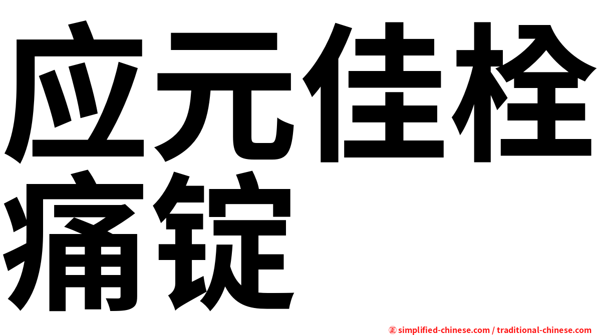 应元佳栓痛锭