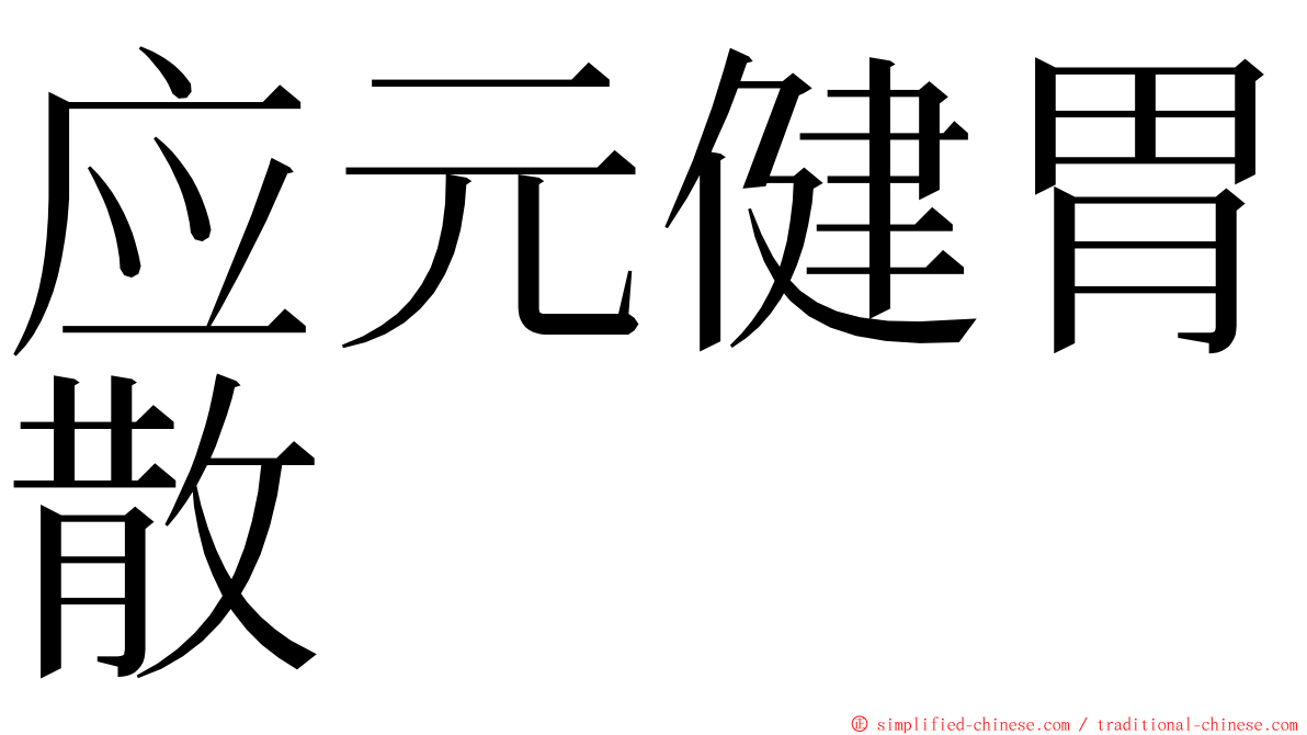 应元健胃散 ming font