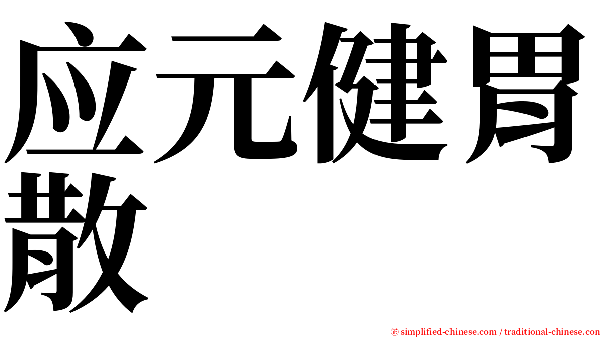 应元健胃散 serif font