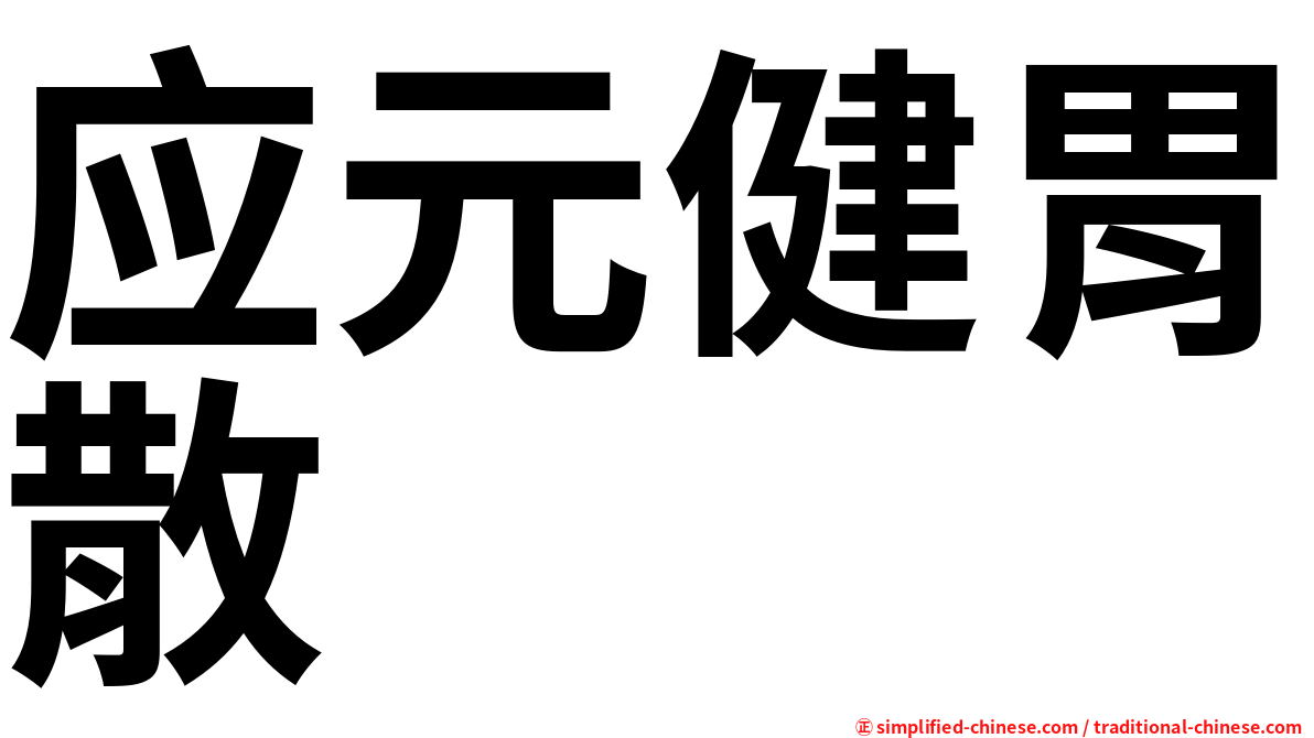 应元健胃散