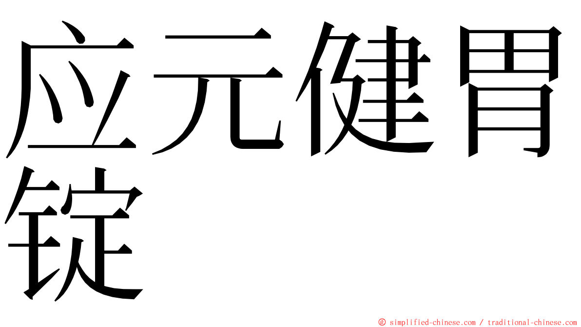 应元健胃锭 ming font