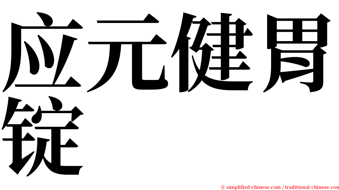 应元健胃锭 serif font