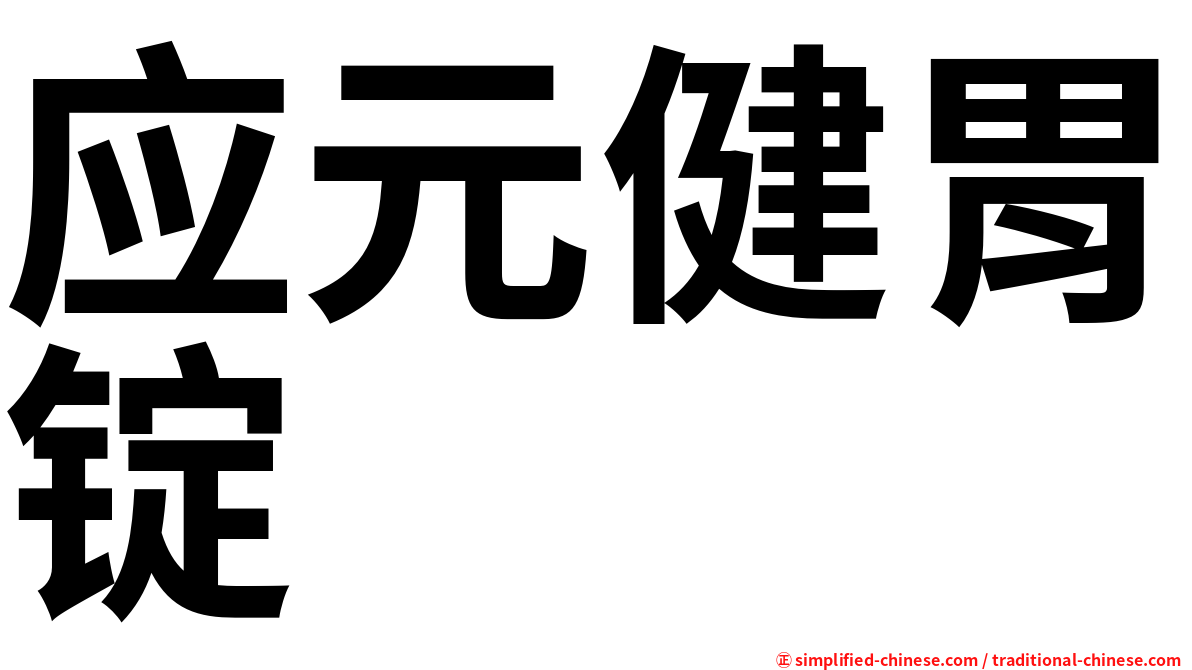 应元健胃锭