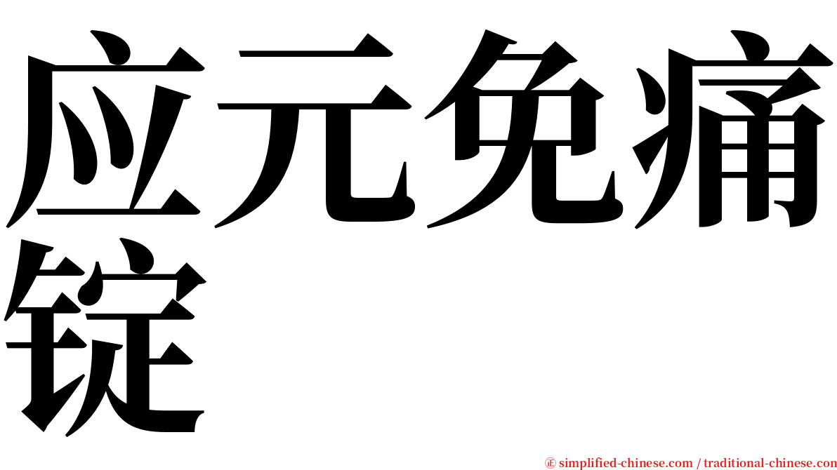 应元免痛锭 serif font