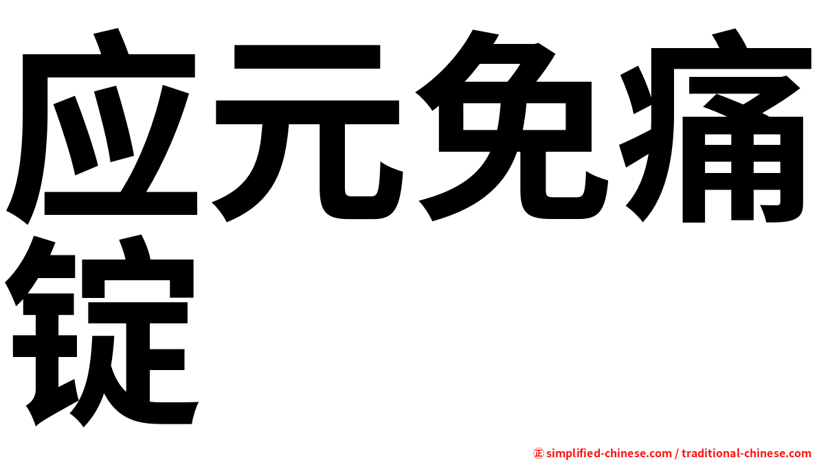 应元免痛锭