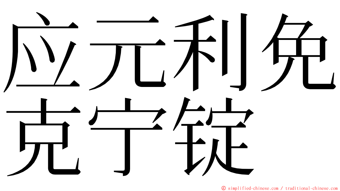 应元利免克宁锭 ming font