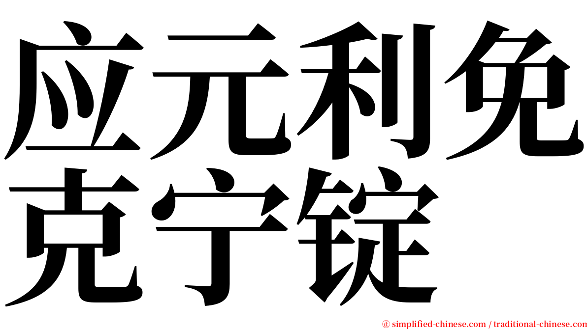应元利免克宁锭 serif font