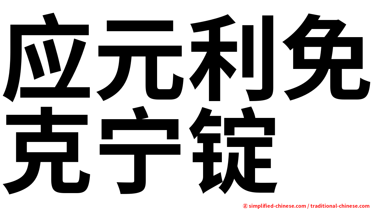 应元利免克宁锭