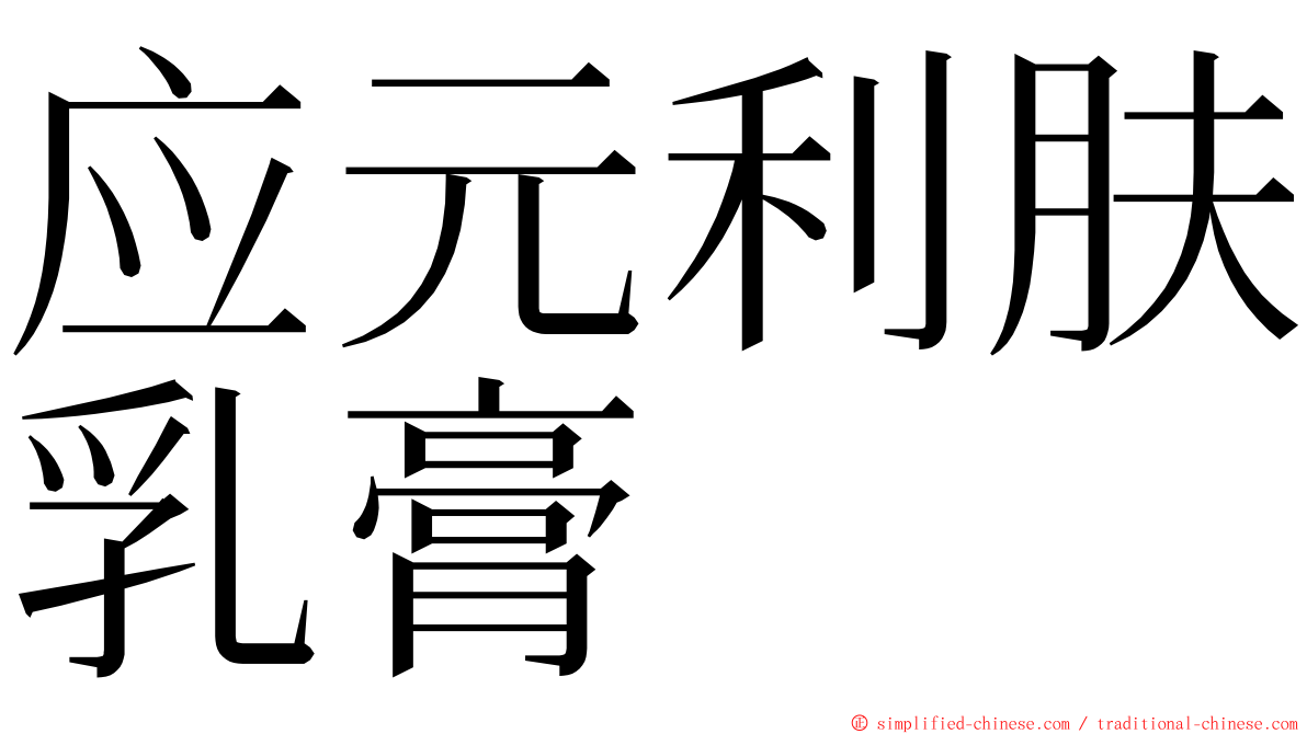 应元利肤乳膏 ming font