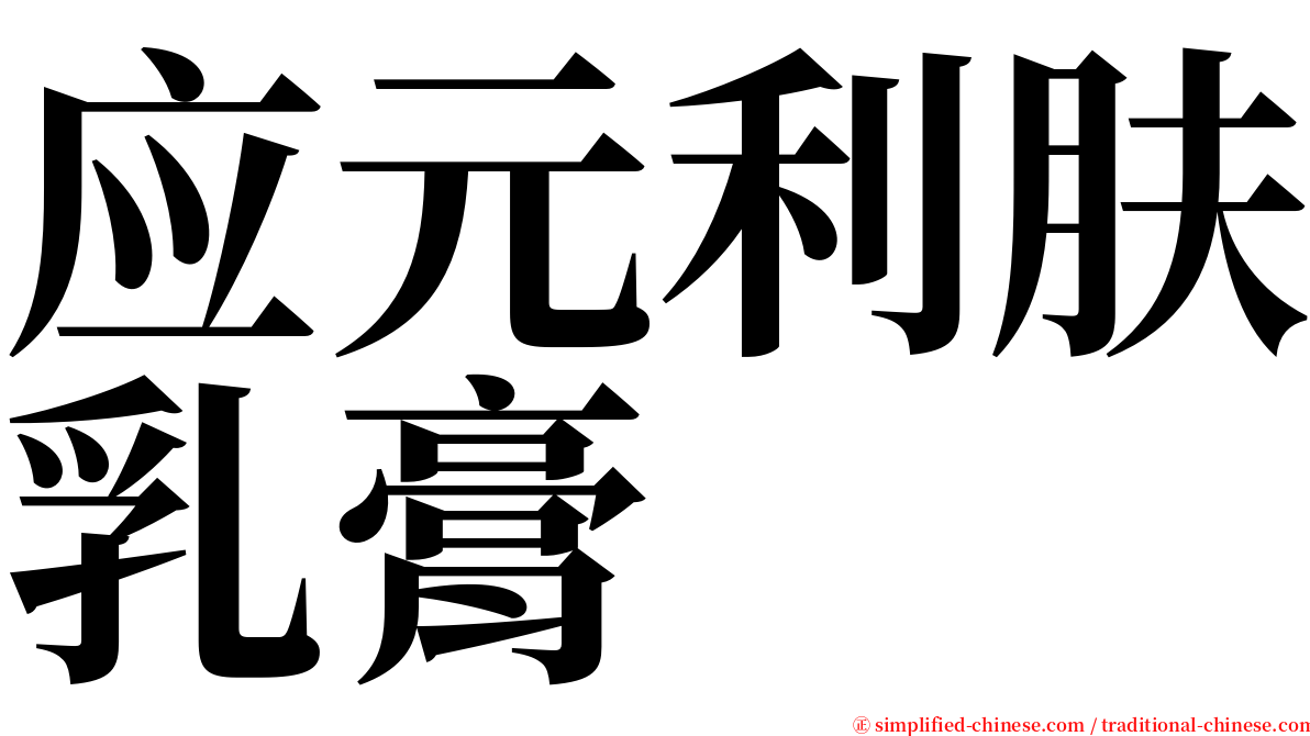 应元利肤乳膏 serif font