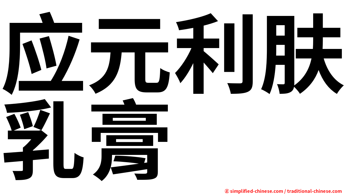 应元利肤乳膏
