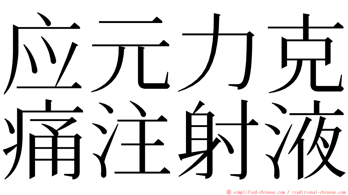 应元力克痛注射液 ming font