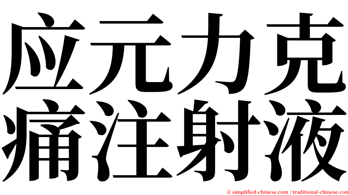 应元力克痛注射液 serif font