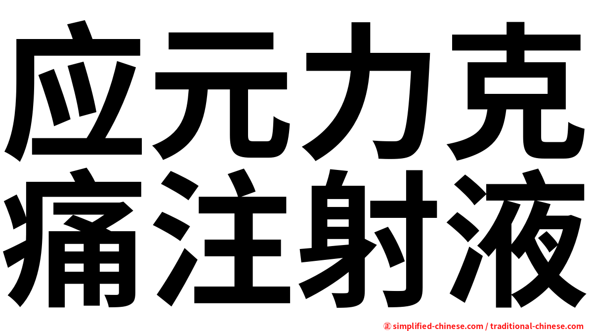 应元力克痛注射液