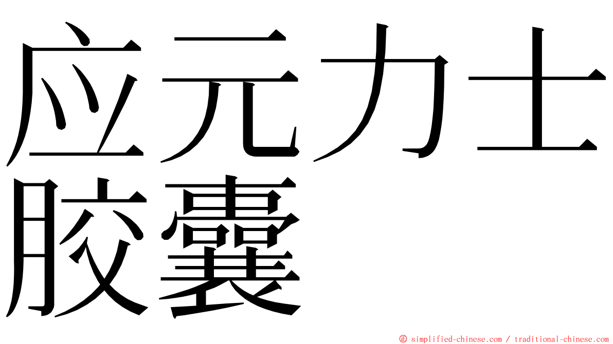 应元力士胶囊 ming font