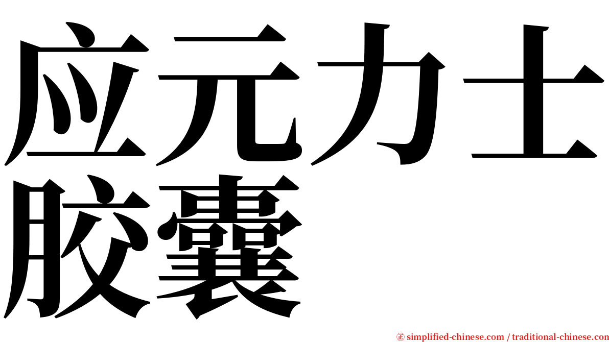 应元力士胶囊 serif font