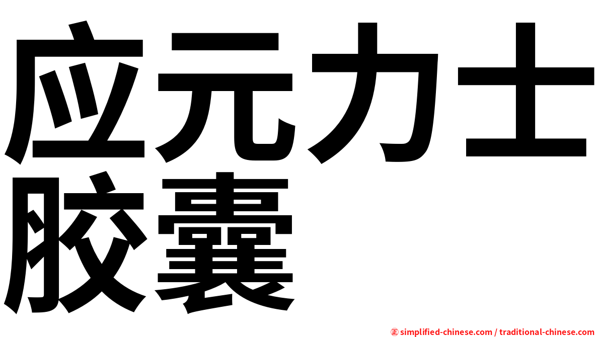应元力士胶囊