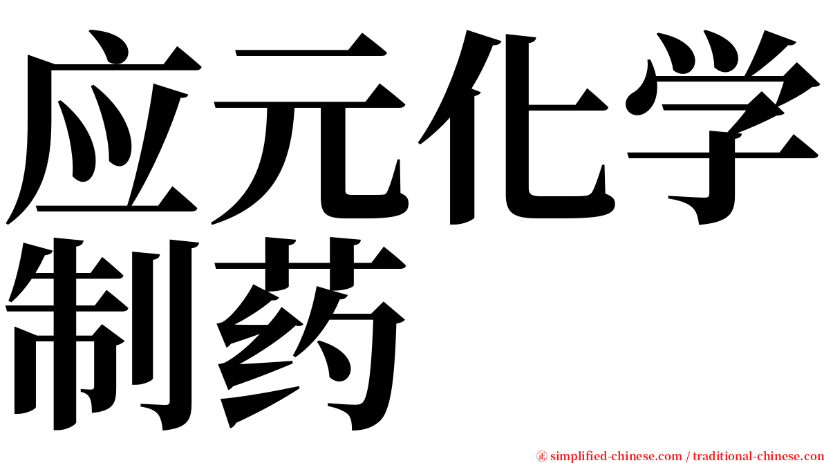 应元化学制药 serif font