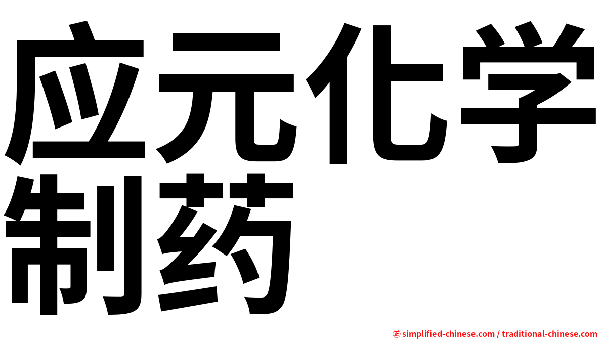 应元化学制药