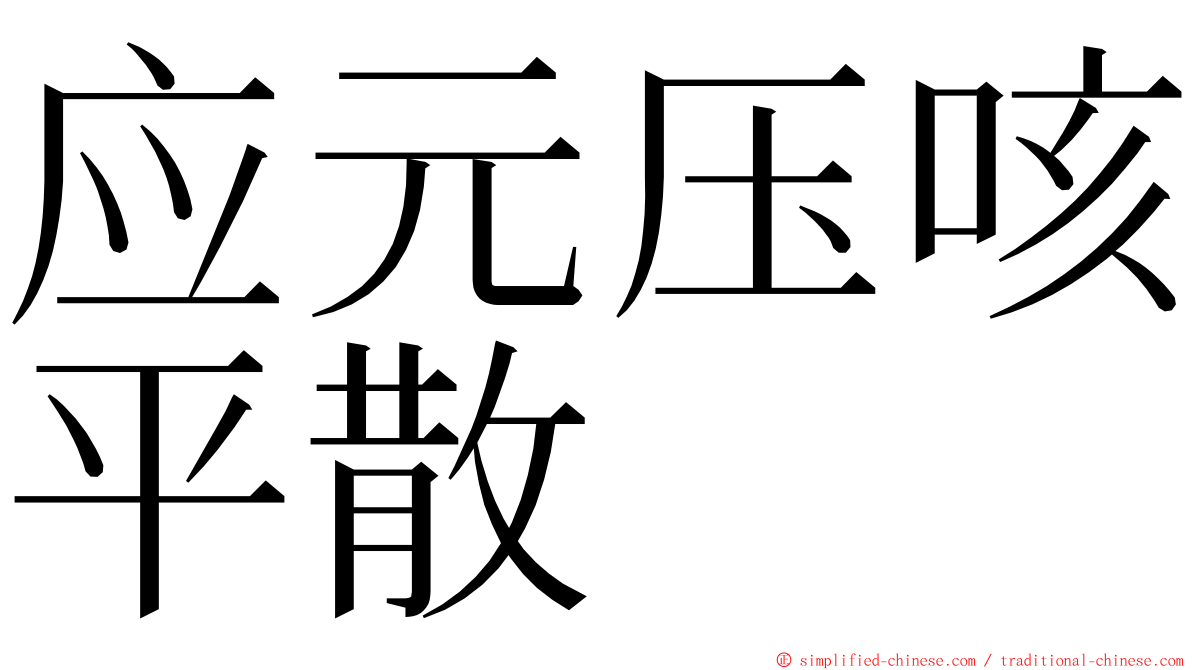 应元压咳平散 ming font
