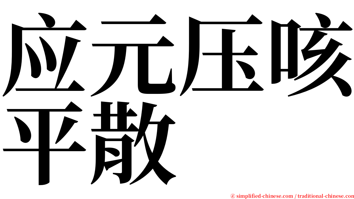 应元压咳平散 serif font