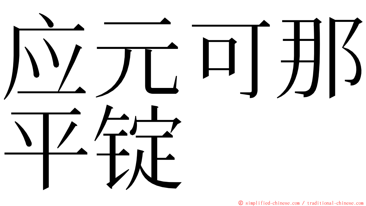应元可那平锭 ming font