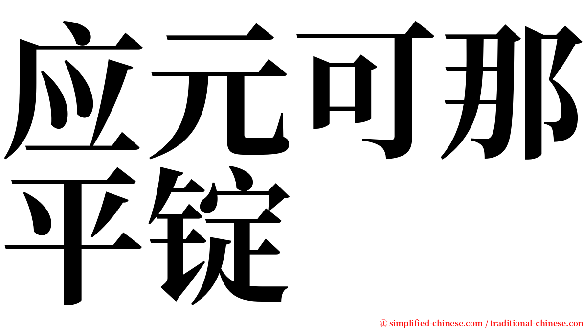 应元可那平锭 serif font