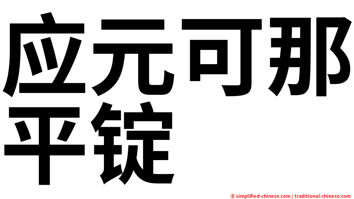 应元可那平锭