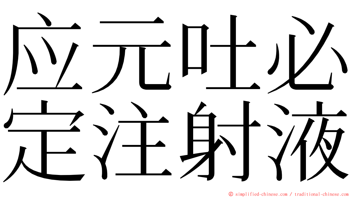 应元吐必定注射液 ming font