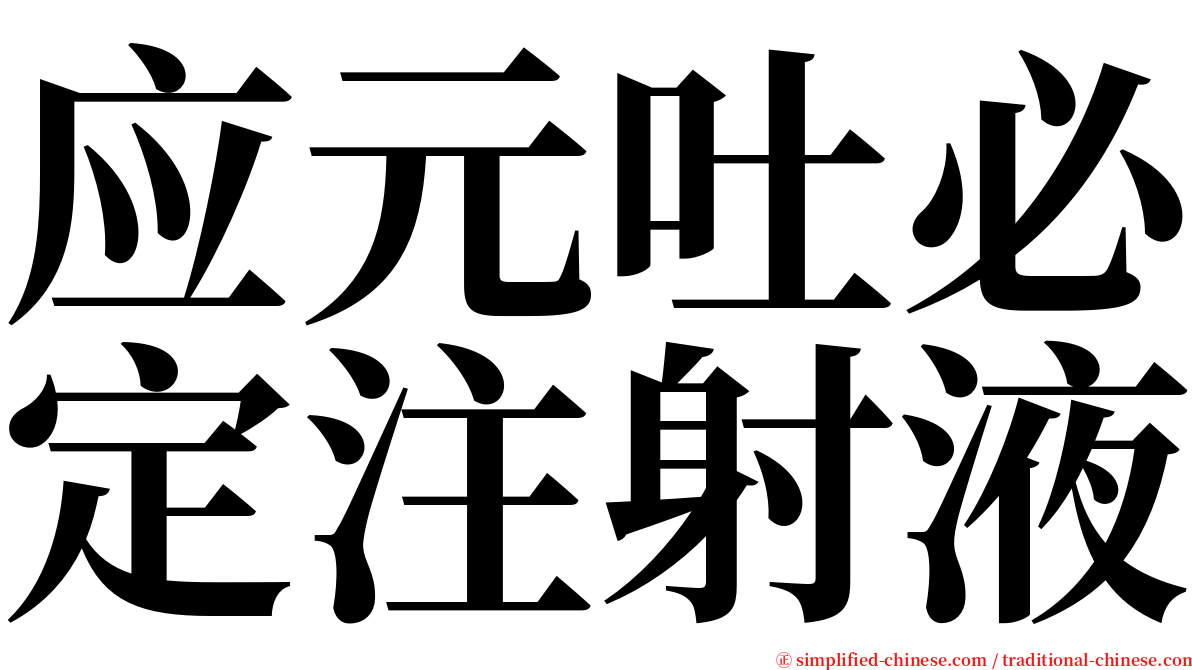 应元吐必定注射液 serif font