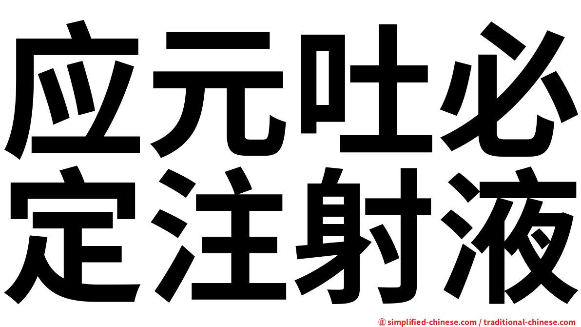 应元吐必定注射液