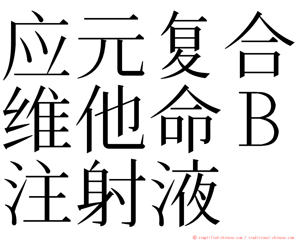应元复合维他命Ｂ注射液 ming font