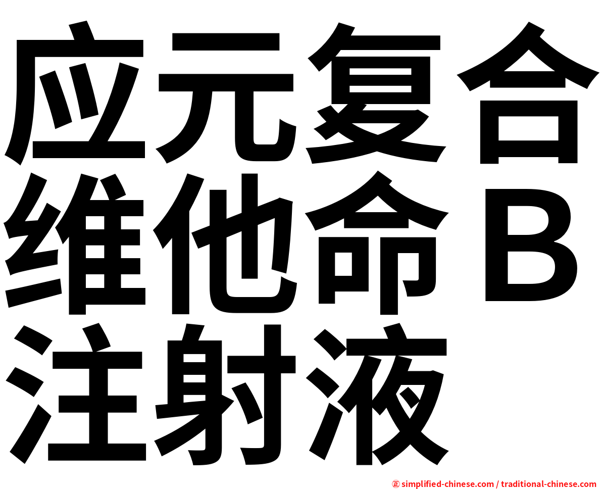 应元复合维他命Ｂ注射液