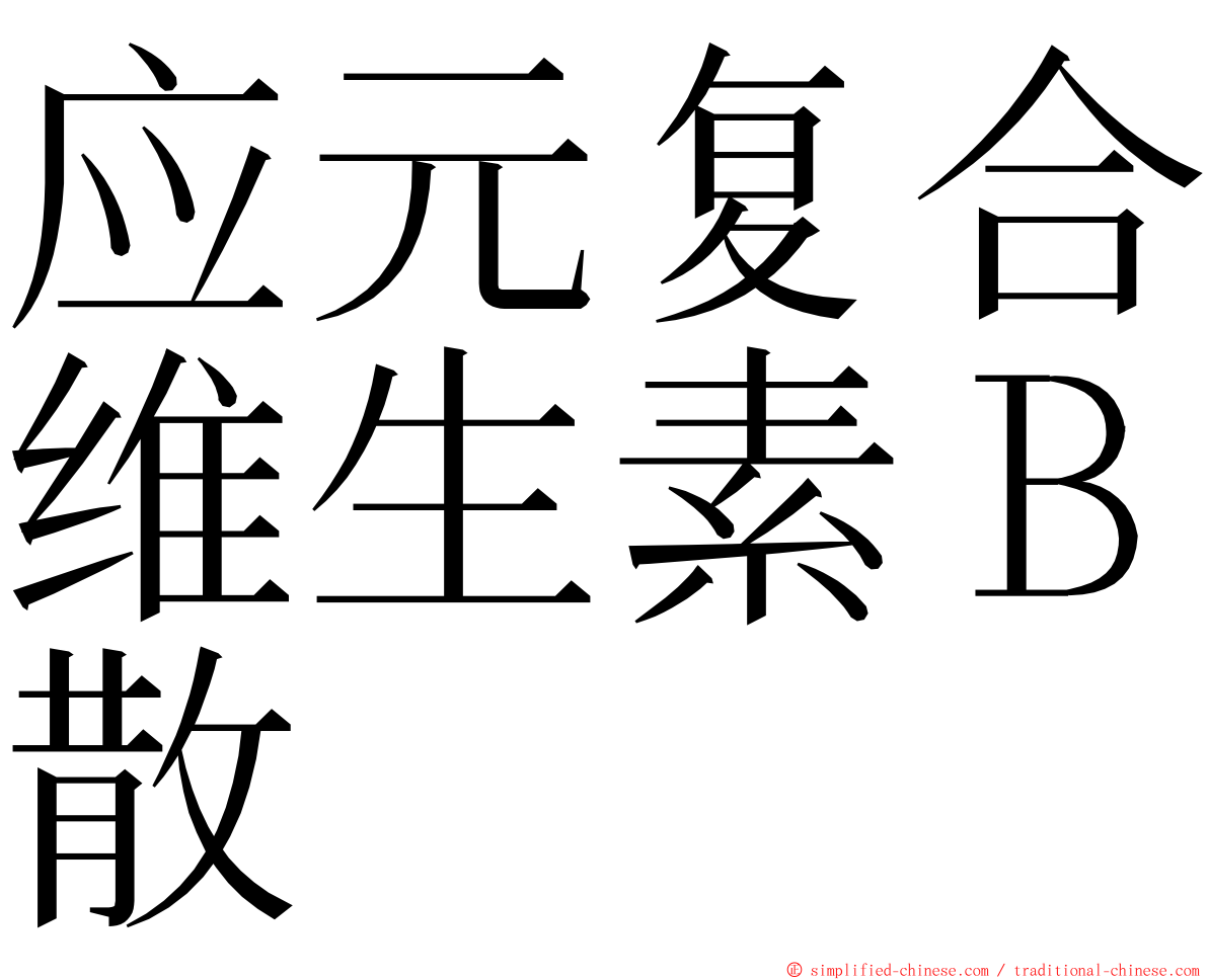 应元复合维生素Ｂ散 ming font