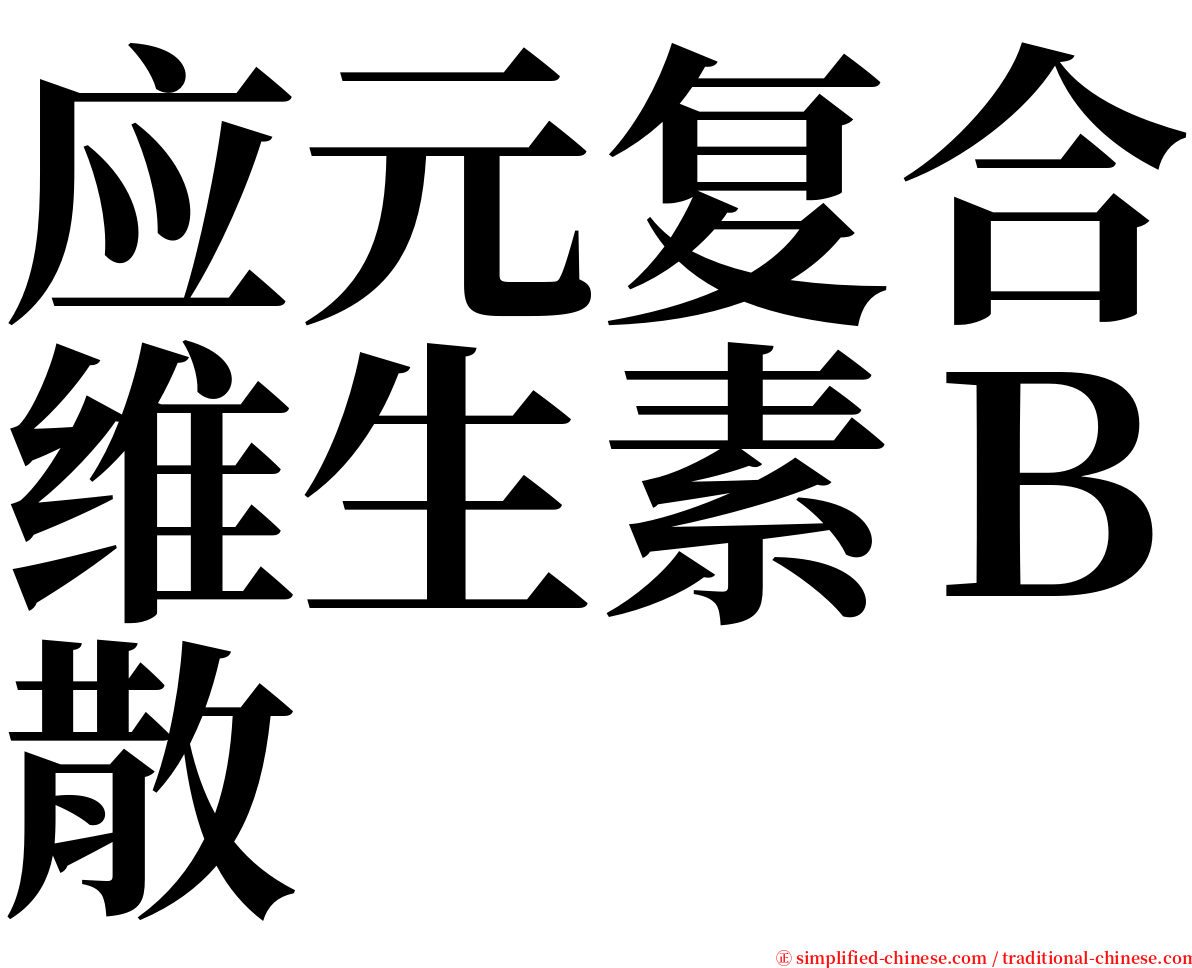 应元复合维生素Ｂ散 serif font