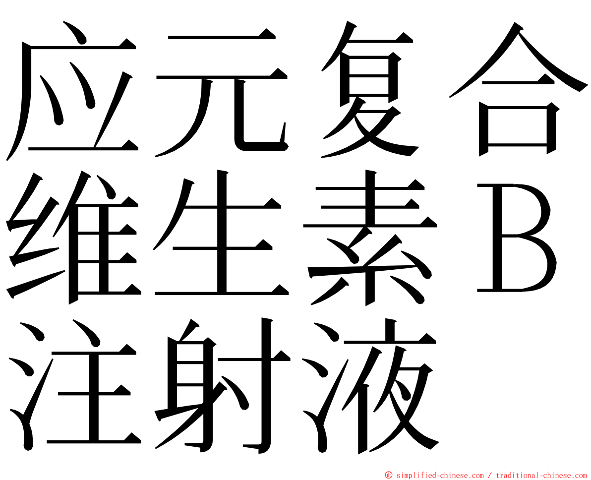 应元复合维生素Ｂ注射液 ming font