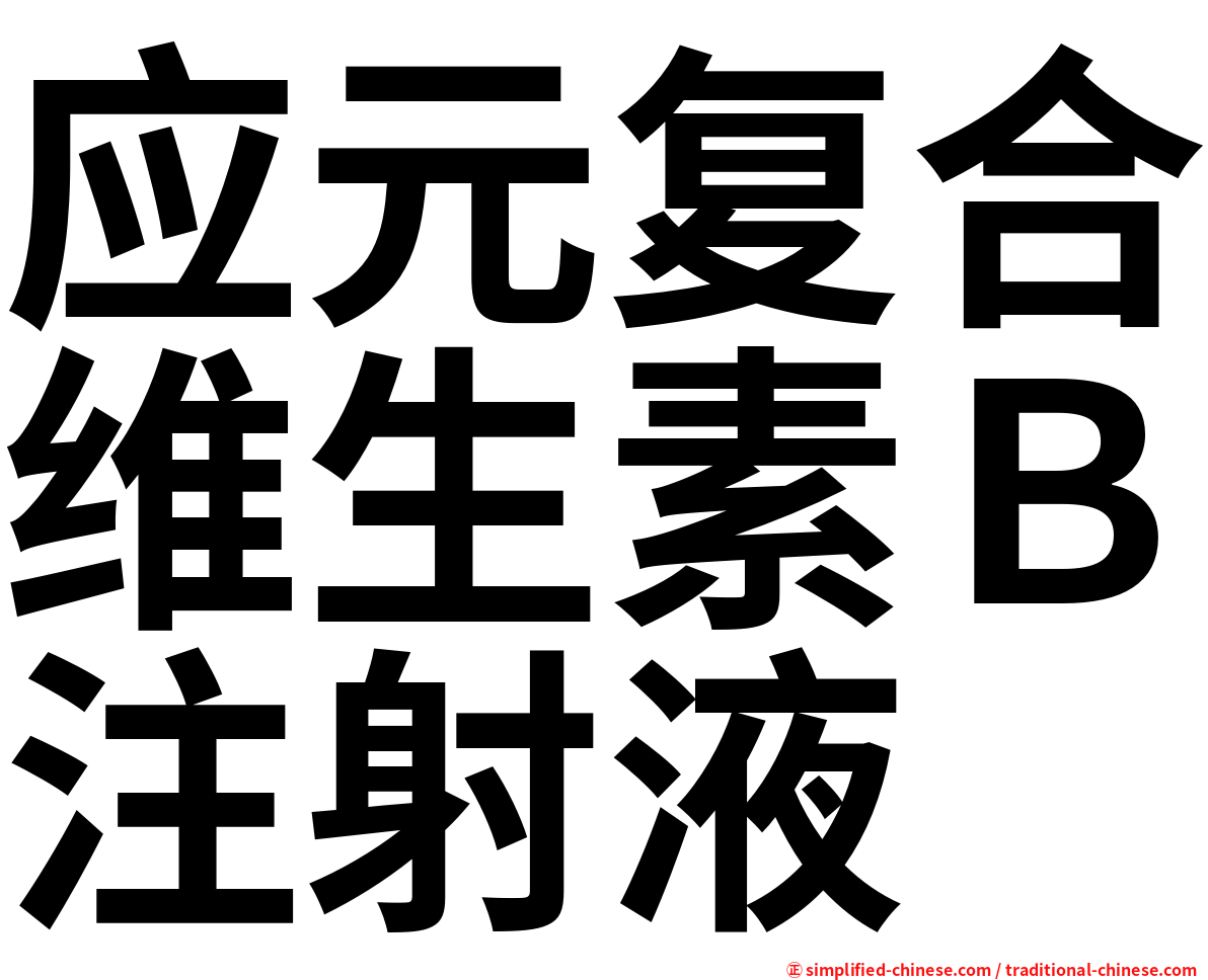 应元复合维生素Ｂ注射液