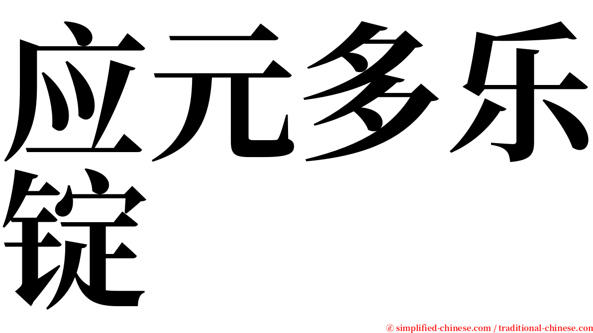 应元多乐锭 serif font
