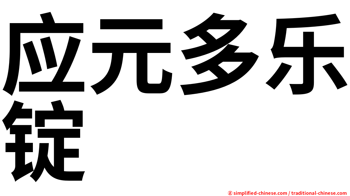 应元多乐锭