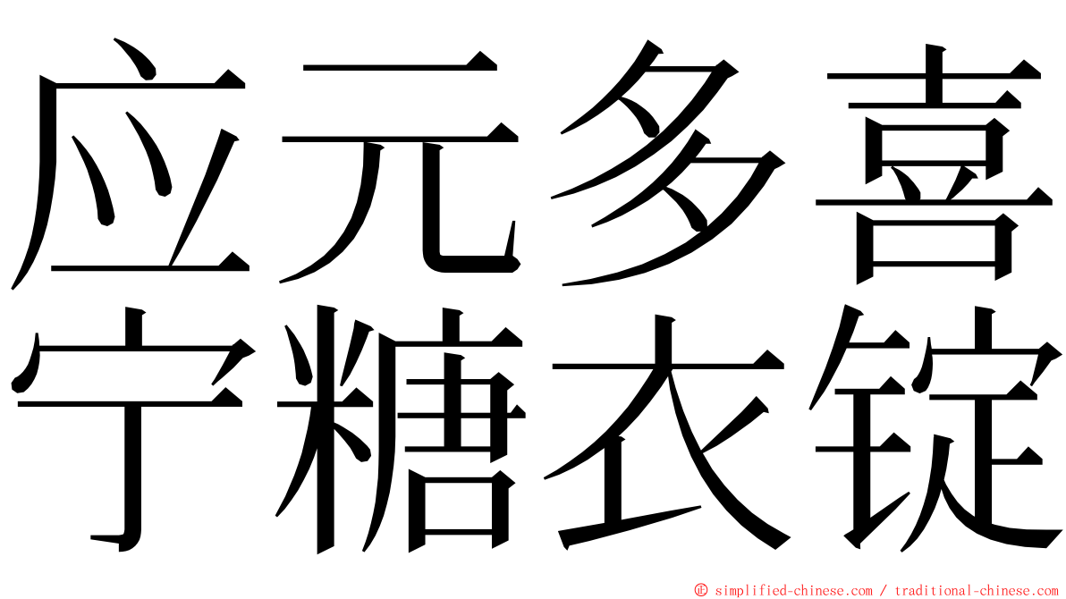 应元多喜宁糖衣锭 ming font