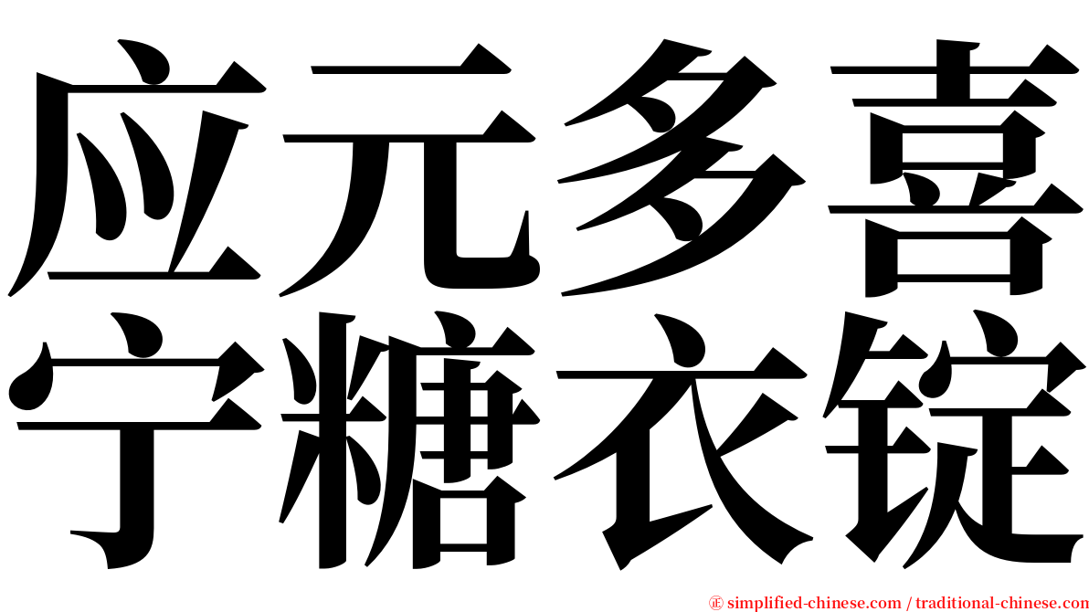 应元多喜宁糖衣锭 serif font