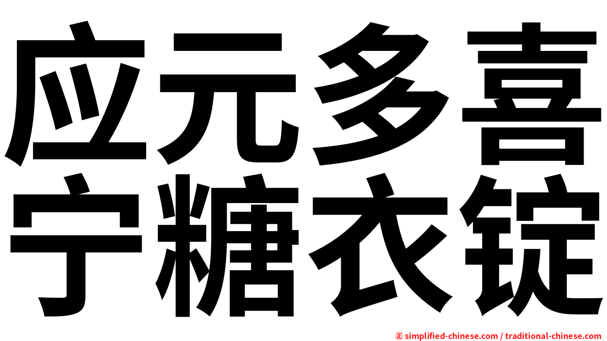 应元多喜宁糖衣锭