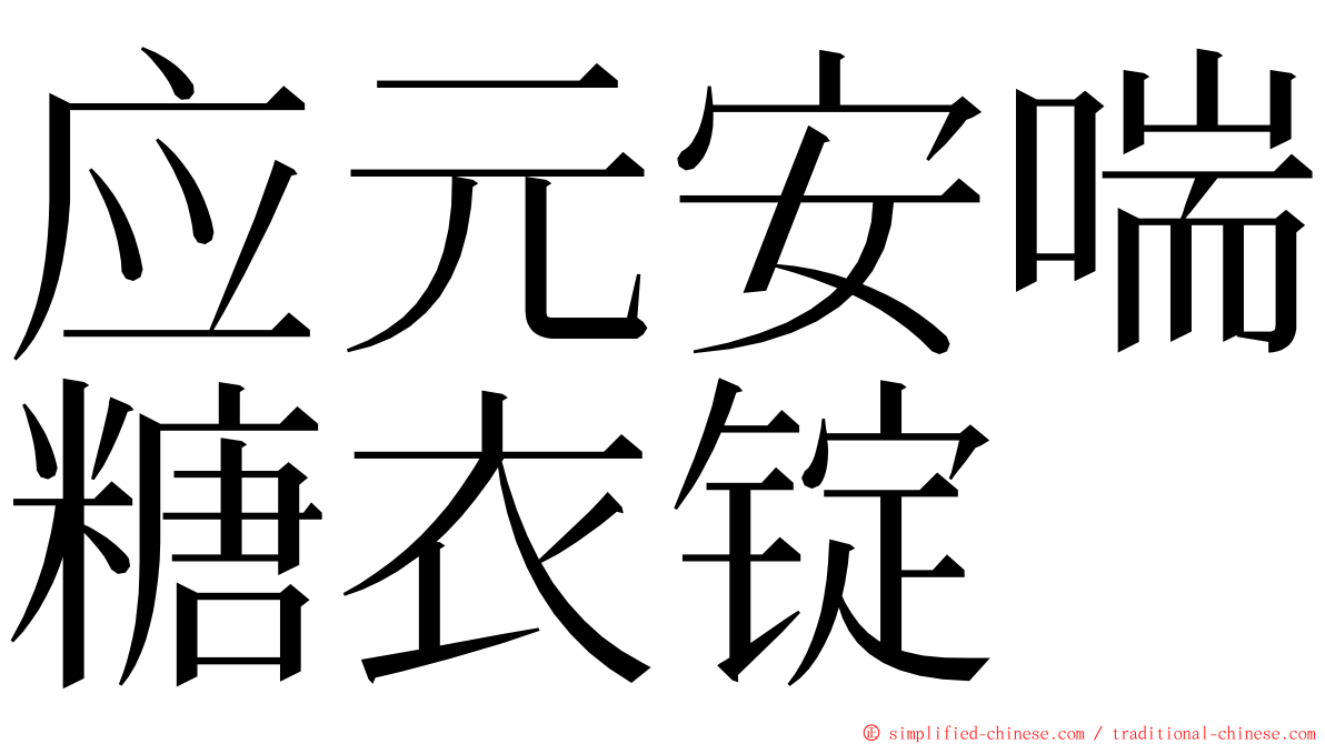 应元安喘糖衣锭 ming font