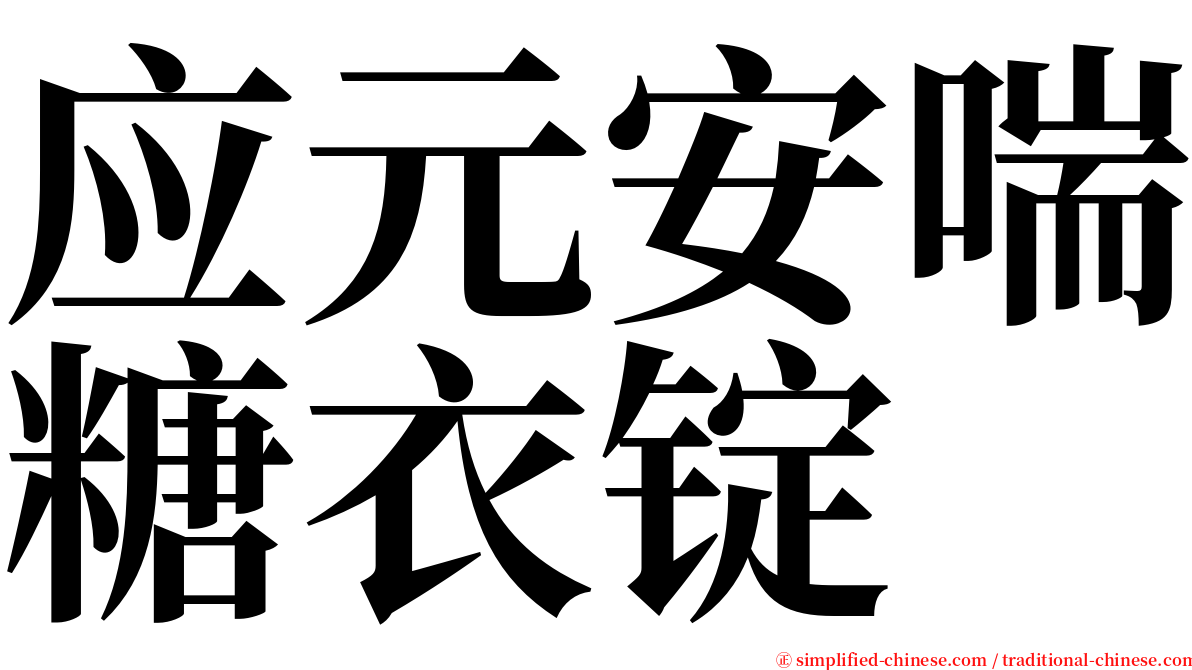 应元安喘糖衣锭 serif font
