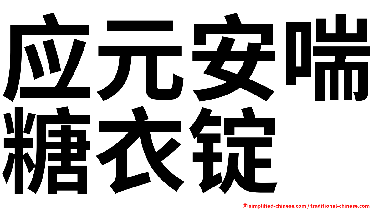 应元安喘糖衣锭
