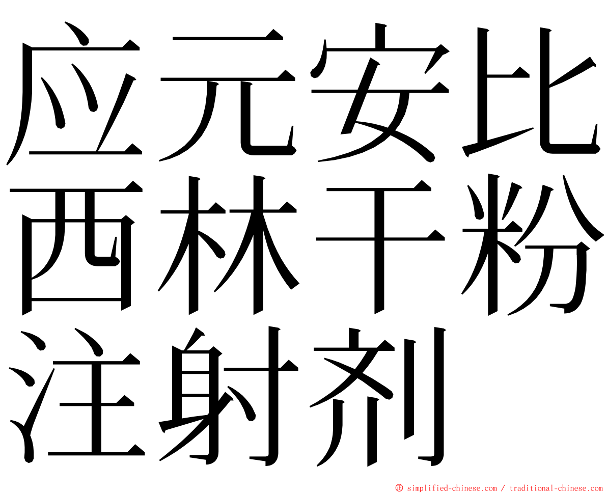 应元安比西林干粉注射剂 ming font